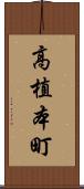 高植本町 Scroll
