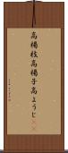 高楊枝 Scroll