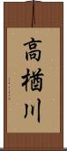 高楢川 Scroll