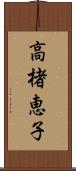 高楮恵子 Scroll