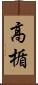 高楯 Scroll
