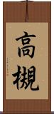 高槻 Scroll