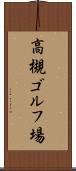 高槻ゴルフ場 Scroll