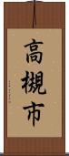 高槻市 Scroll