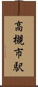 高槻市駅 Scroll