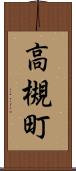 高槻町 Scroll