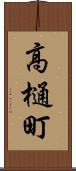高樋町 Scroll