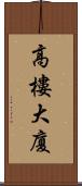 高樓大廈 Scroll