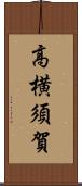 高横須賀 Scroll