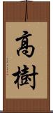 高樹 Scroll