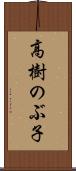 高樹のぶ子 Scroll