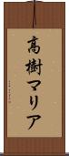 高樹マリア Scroll