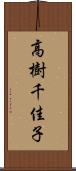 高樹千佳子 Scroll