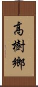 高樹鄉 Scroll