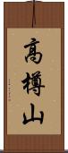 高樽山 Scroll