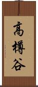 高樽谷 Scroll