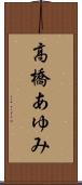 高橋あゆみ Scroll