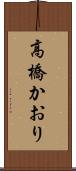 高橋かおり Scroll
