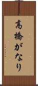 高橋がなり Scroll