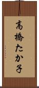 高橋たか子 Scroll