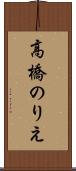 高橋のりえ Scroll