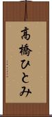 高橋ひとみ Scroll