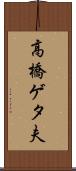 高橋ゲタ夫 Scroll