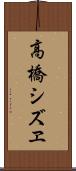 高橋シズヱ Scroll