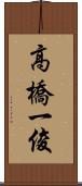 高橋一俊 Scroll