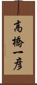 高橋一彦 Scroll