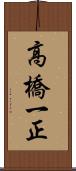 高橋一正 Scroll