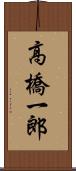 高橋一郎 Scroll
