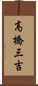 高橋三吉 Scroll