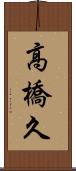 高橋久 Scroll