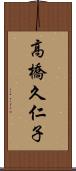 高橋久仁子 Scroll