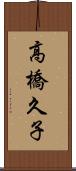 高橋久子 Scroll