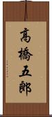 高橋五郎 Scroll