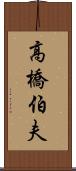 高橋伯夫 Scroll