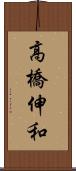 高橋伸和 Scroll