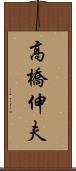 高橋伸夫 Scroll