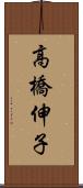 高橋伸子 Scroll