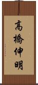 高橋伸明 Scroll