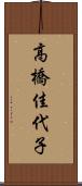 高橋佳代子 Scroll