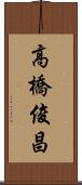 高橋俊昌 Scroll