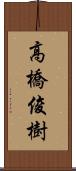 高橋俊樹 Scroll