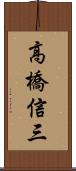 高橋信三 Scroll