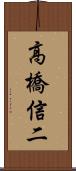 高橋信二 Scroll