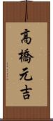 高橋元吉 Scroll