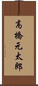 高橋元太郎 Scroll