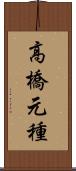 高橋元種 Scroll